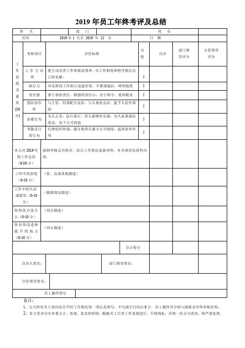 员工年终考评及总结表(标准表)