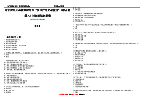 东北财经大学智慧树知到“房地产开发与管理”《物业管理X》网课测试题答案2