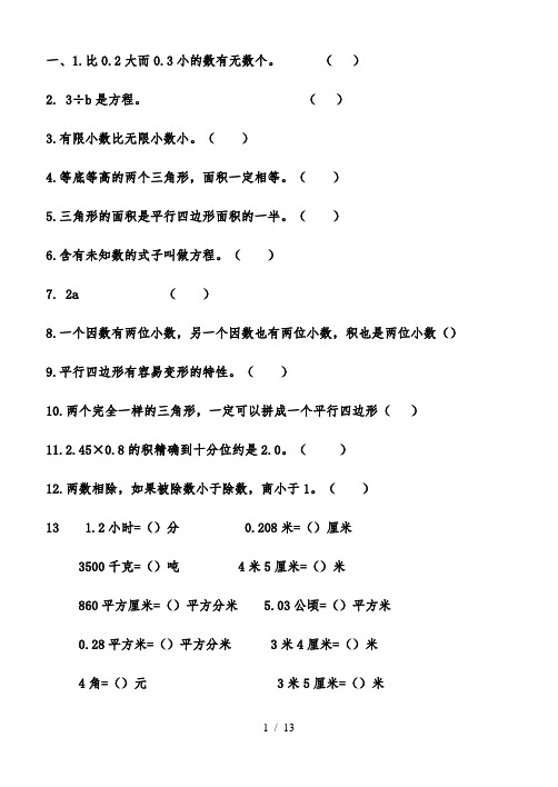 新人教版五年级数学(上册)选择、判断多边形面积易错题