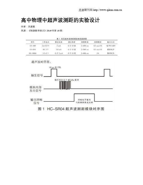 高中物理中超声波测距的实验设计