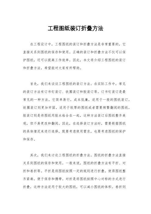 工程图纸装订折叠方法