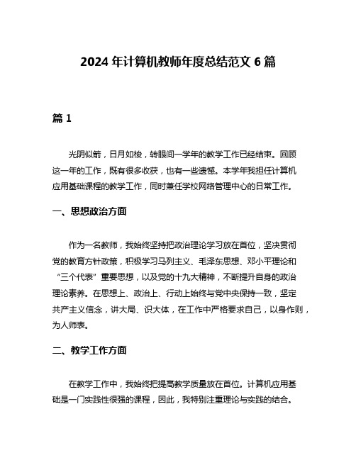 2024年计算机教师年度总结范文6篇