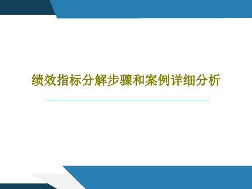 绩效指标分解步骤和案例详细分析PPT共70页