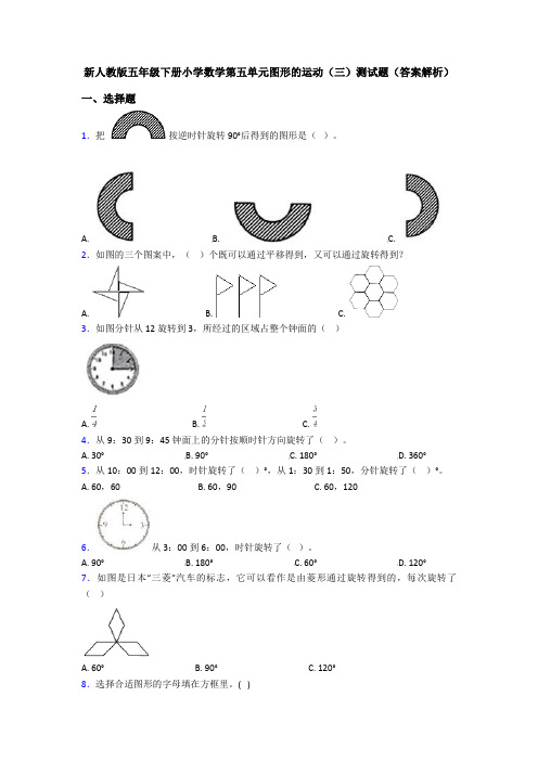 新人教版五年级下册小学数学第五单元图形的运动(三)测试题(答案解析)
