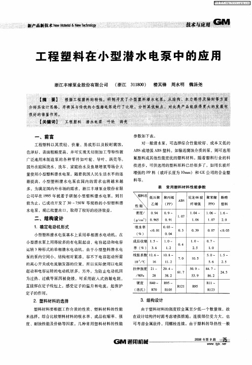 工程塑料在小型潜水电泵中的应用