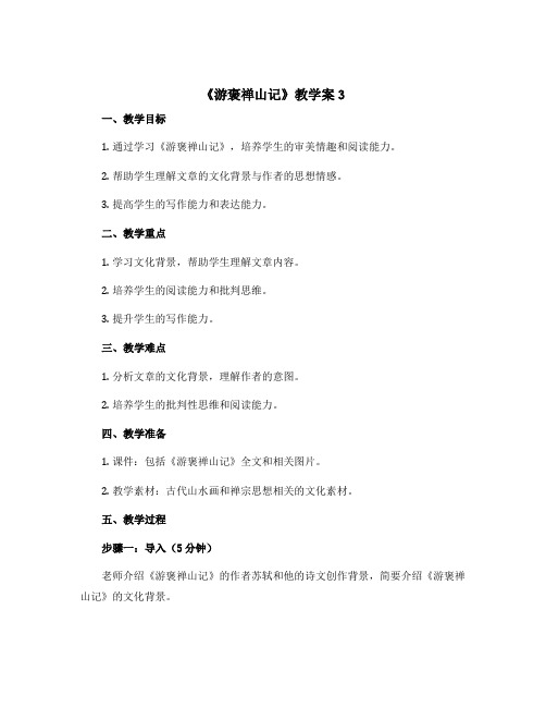 《游褒禅山记》教学案3