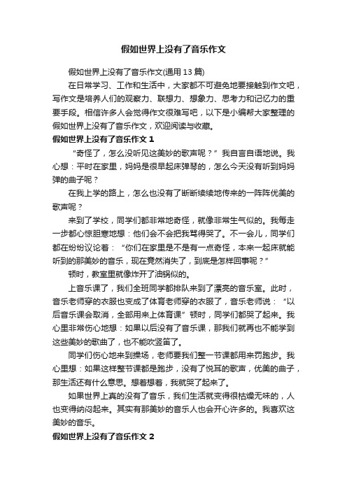 假如世界上没有了音乐作文（通用13篇）