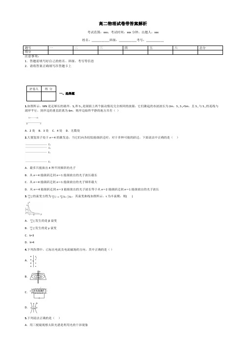 高二物理试卷带答案解析