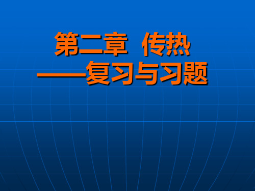 食品工程原理    第二章传热习题课资料