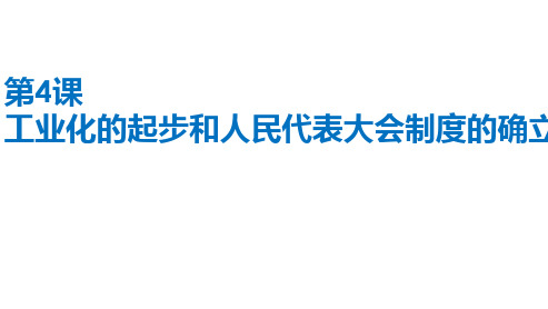 人教版八年级历史下册第4课工业化的起步和人民代表大会制度的确立课件  (共28张PPT)