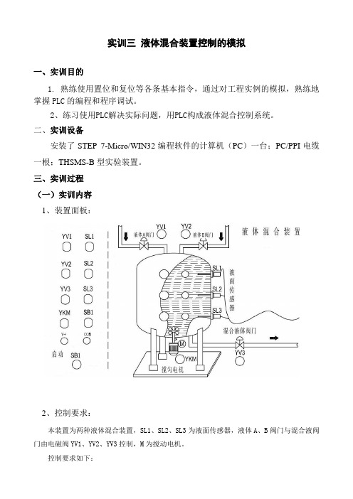 实训三-液体混合装置控制的模拟