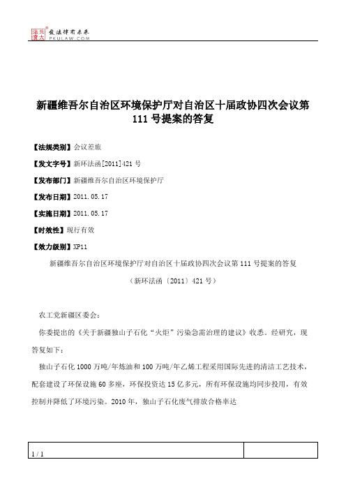 新疆维吾尔自治区环境保护厅对自治区十届政协四次会议第111号提案的答复