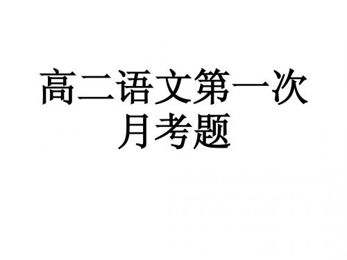 高二语文第一次月考题