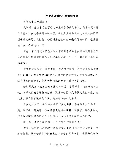 唯美浪漫婚礼主持词标准版（二篇）