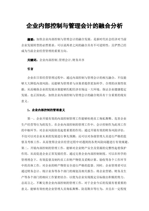 企业内部控制与管理会计的融合分析