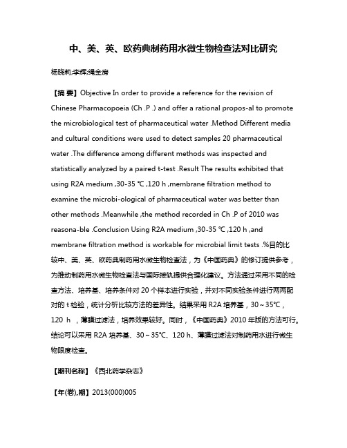 中、美、英、欧药典制药用水微生物检查法对比研究