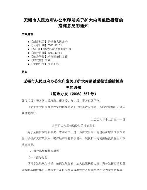 无锡市人民政府办公室印发关于扩大内需鼓励投资的措施意见的通知