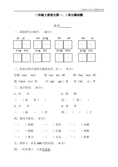 最新部编人教版二年级上册语文第一二单元测试题