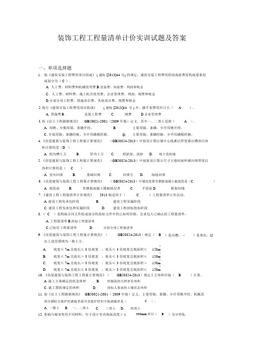 2014年装饰工程量清单计价实训试题和答案