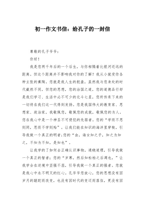 初一作文书信:给孔子的一封信
