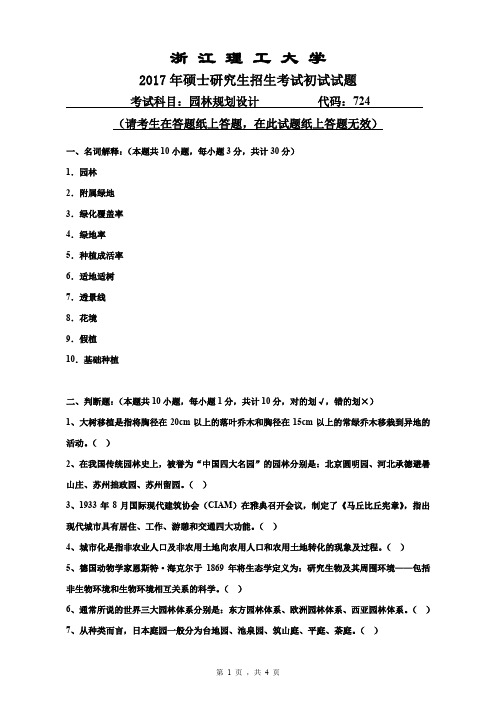 2017-2019年浙江理工大学724园林规划设计考研真题考研试题