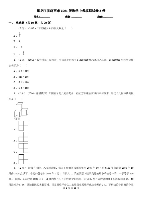 黑龙江省鸡西市2021版数学中考模拟试卷A卷