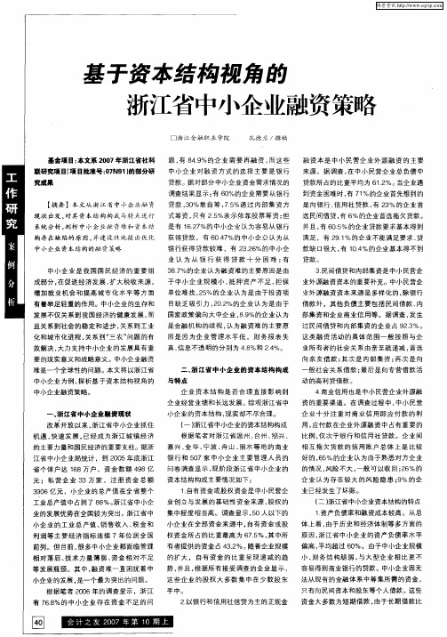 基于资本结构视角的浙江省中小企业融资策略