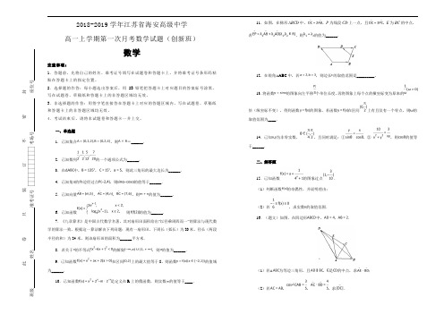 2018-2019学年江苏省海安高级中学高一上学期第一次月考数学试题(创新班)Word版含解析