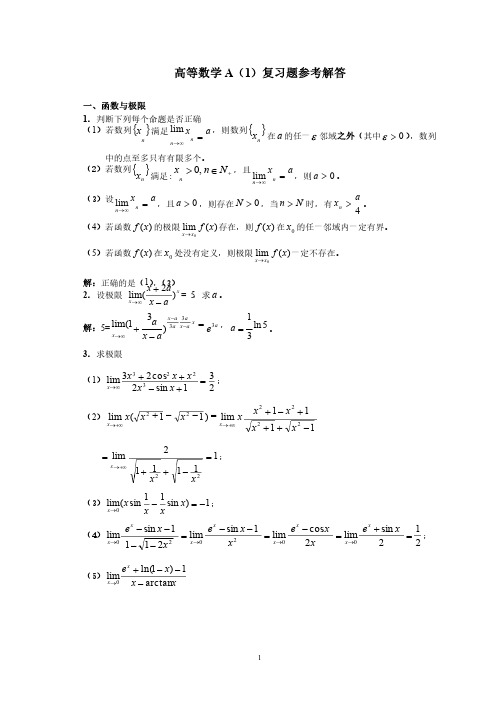 高等数学（上册）总复习题答案