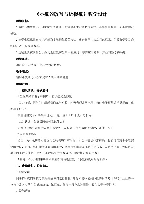 学数学北京版四年级下1.3小数的改写与近似数 教案