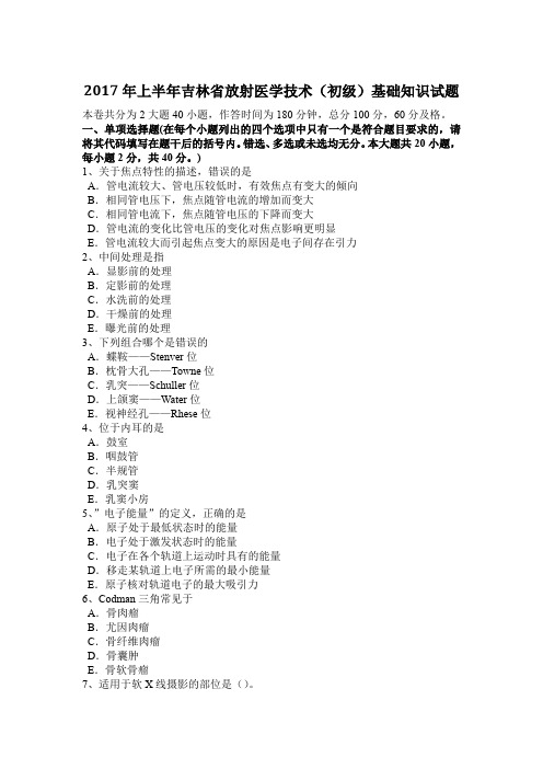 2017年上半年吉林省放射医学技术(初级)基础知识试题