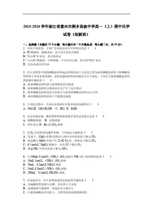 【免费下载】浙江省嘉兴市桐乡高级中学高一上学期期中化学试卷创新班 解析版