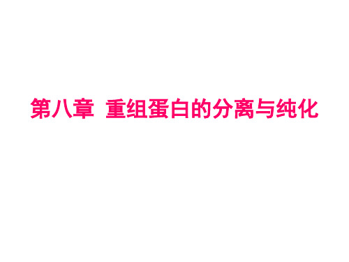 第八章 重组蛋白的分离与纯化-修改