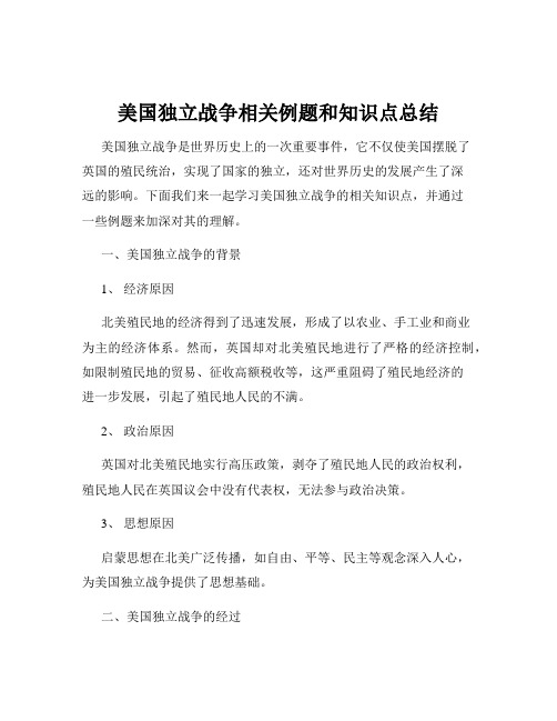 美国独立战争相关例题和知识点总结