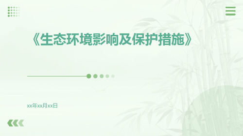 生态环境影响及保护措施