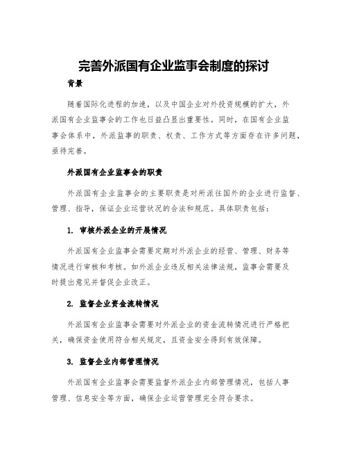 完善外派国有企业监事会制度的探讨