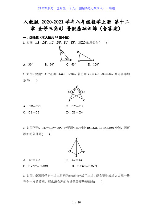 人教版 八年级数学上册 第十二章 全等三角形 暑假基础训练(含答案)