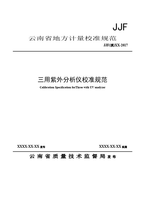 三用紫外分析仪校准规范-云南质量技术监督局