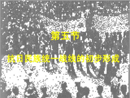 1-5抗日民族统一战线的初步形成