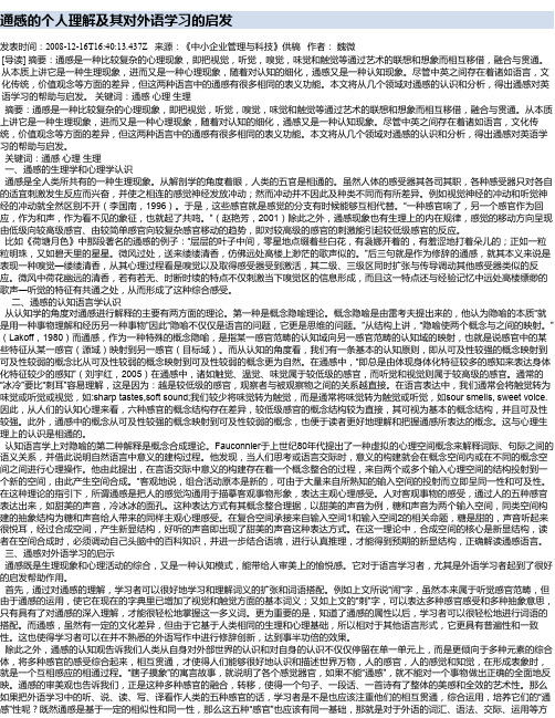 通感的个人理解及其对外语学习的启发