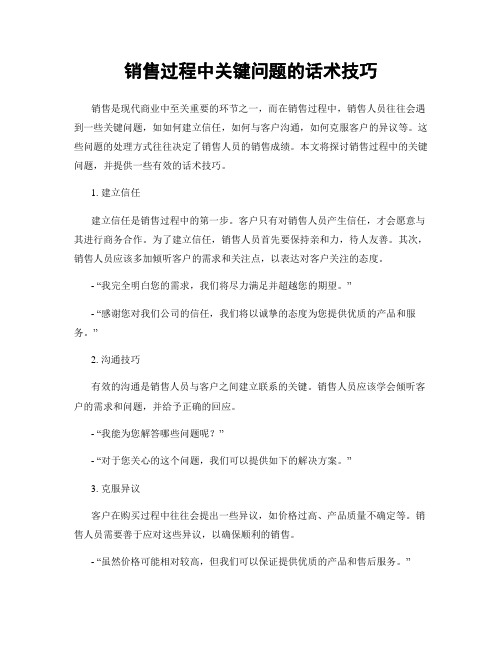 销售过程中关键问题的话术技巧