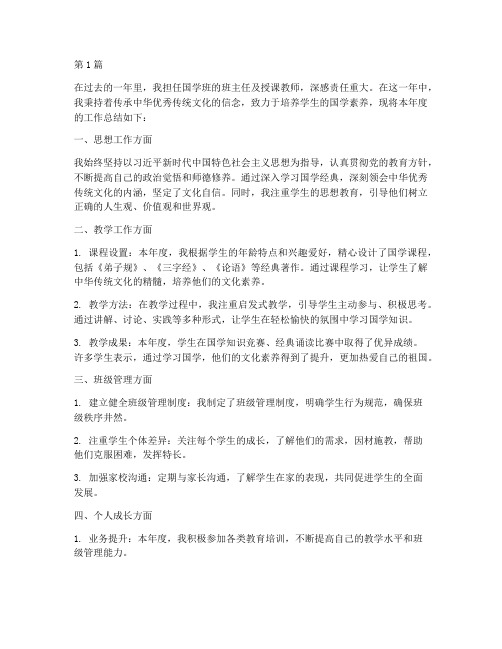 国学班年度总结教师工作(3篇)