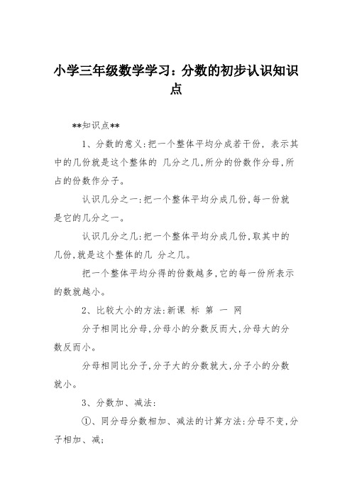 小学三年级数学学习：分数的初步认识知识点