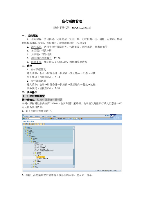 ERP_FICO_UM032应付票据管理用户操作手册