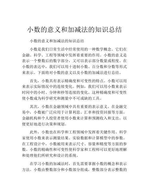 小数的意义和加减法的知识总结