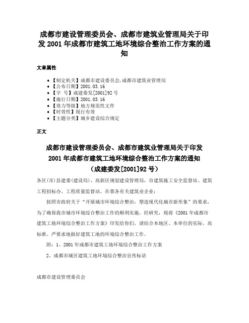 成都市建设管理委员会、成都市建筑业管理局关于印发2001年成都市建筑工地环境综合整治工作方案的通知