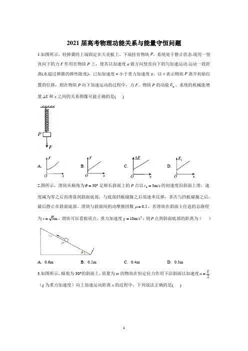 【2021高考物理】功能关系与能量守恒问题含答案