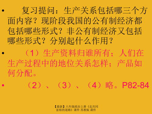 【最新】八年级政治上册《走共同富裕的道路》课件 苏教版 课件