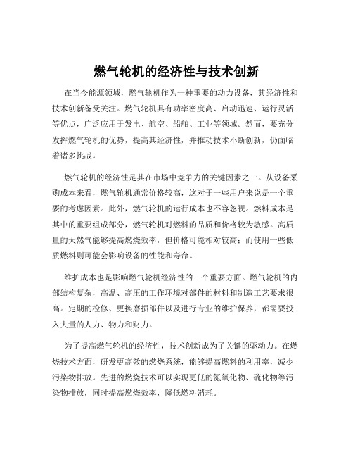 燃气轮机的经济性与技术创新