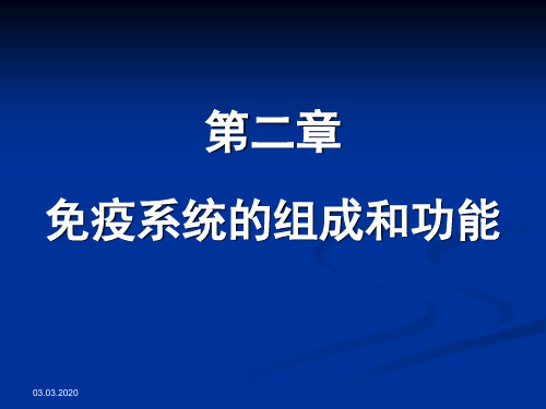 第三章 免疫系统的组成和功能ppt课件